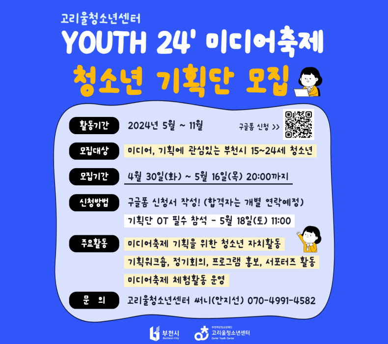 2024 미디어 기획단 청소년 모집