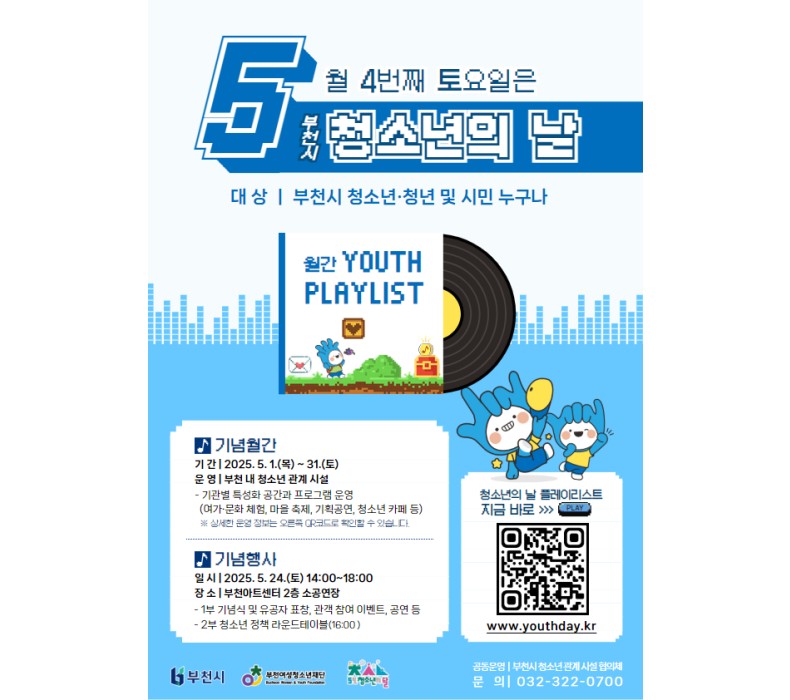 2025년 5월 4번째 토요일은 "부천시 청소년의 날"