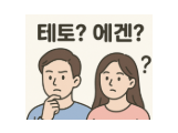 [꾸마트리#25-6월] 요즘 애들이 쓰는 '테토', '에겐'은 무엇일까?