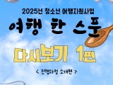 2025년 청소년 여행지원사업 '여행 한 스푼' 다시보기 1편