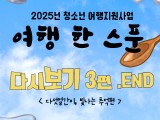 2025년 청소년 여행지원사업 '여행 한 스푼' 다시보기 3편