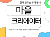 2025년 마을크리에이터 상반기 다시보기