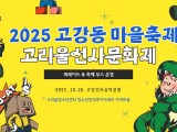 2025 고리울방과후아카데미 꾸마마을 4분기 주말체험 고리울선사문화제