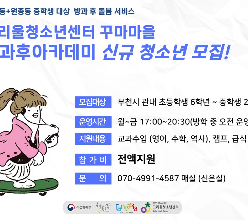 2025년 청소년방과후아카데미 꾸마마을 모집