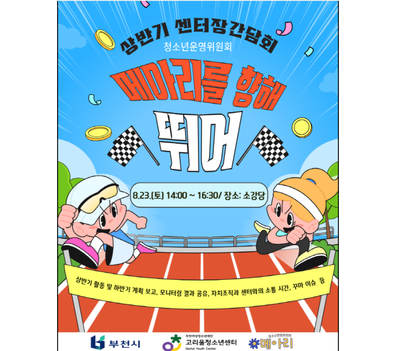 2025년 청소년운영위원회 메아리 상반기 센터장간담회