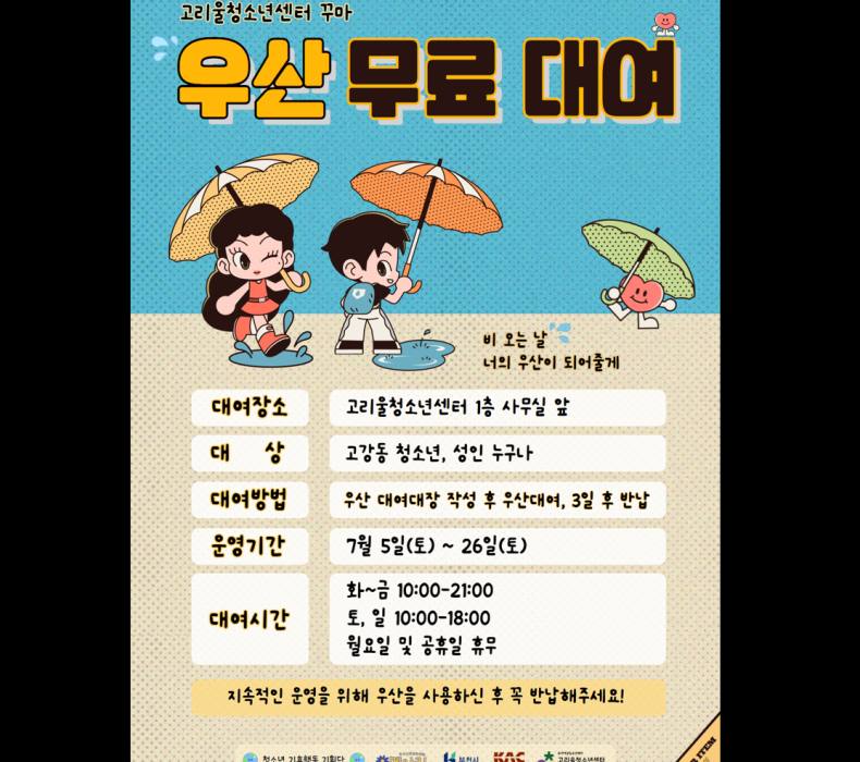 꾸마 우산대여소 운영