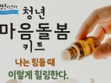청년마음돌봄키트 "나만의 힐링법" 공유